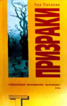 Книга Паланик Ч. Призраки, 11-19372, Баград.рф